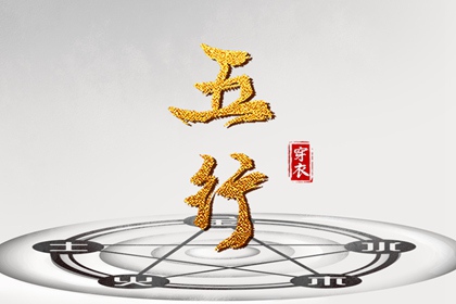 2027年11月11日五行穿衣指南