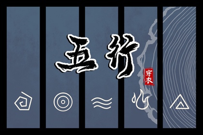 2028年04月25日五行穿衣指南 2028年04月25日五行穿衣指南