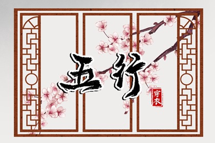 2028年04月30日五行穿衣指南