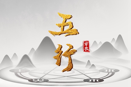 2028年01月12日五行穿衣风水：金命人的开运色