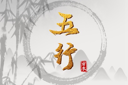 2028年06月06日五行穿衣指南